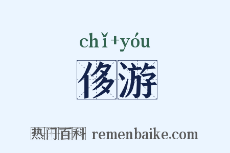 侈游是什么意思的图片